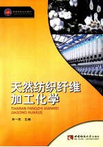 天然纺织纤维加工化学