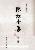陈垣全集 第11册
