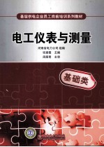 电工仪表与测量
