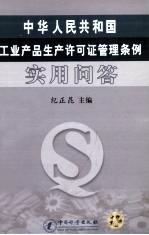 中华人民共和国工业产品生产许可证管理条例实用问答