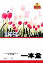 中学生名校作文一本全