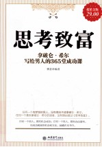 思考致富 拿破仑·希尔写给男人的365堂成功课 超值金版