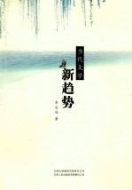 当代文学新趋势
