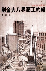 纽约工商界八大金刚