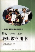 语文 六年级 上 教师教学用书