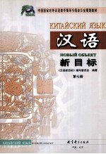 汉语新目标 第7册