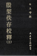 殷栔佚存校释 上