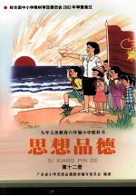 九年义务教育六年制小学教科书 思想品德 第12册