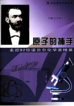 原子的捕手 走近92位诺贝尔化学奖精英