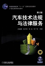 汽车技术法规与法律服务
