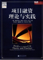 项目融资理论与实践