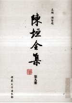 陈垣全集 第9册
