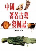 中国著名古墓发掘记