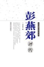 彭燕郊评传