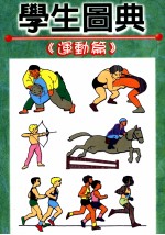 学生图典 运动篇