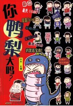 你鸭梨大吗？