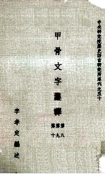 甲骨文字集释 第8、第9、第10