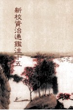 新校资治通鉴注 15