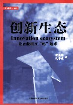 创新生态 让企业相互吃起来