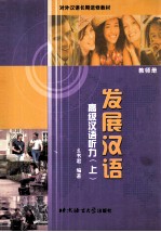 发展汉语 高级汉语听力 上 教师册