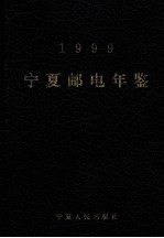 宁夏邮电年鉴 1999