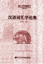 汉语词汇学论集