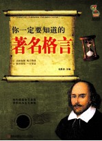 你一定要知道的著名格言