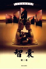 智囊 第2卷