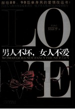 男人不坏,女人不爱