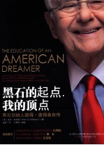 黑石的起点，我的顶点 石创始人彼得·彼得森自传