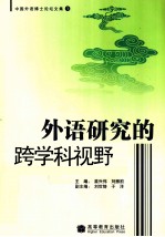 中国外语博士论坛文集 1 外语研究的跨学科视野