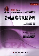 公司战略与风险管理 财经版