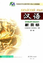 汉语新目标 第1册