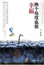 换个角度也很幸福