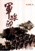 军旅印痕