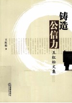 铸造公信力 王红松文集