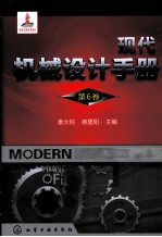 现代机械设计手册 第6卷