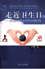走进卫生日 国际国内110个公共卫生日知识全览