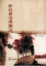 新校资治通鉴注 3