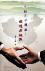 中国和平发展 机遇与挑战