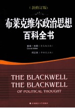 布莱克维尔政治思想百科全书 新修订版