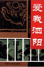 爱我泗阳