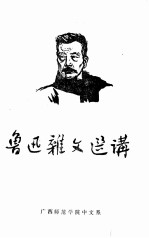 鲁迅杂文选讲