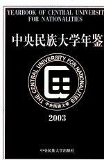 中央民族大学年鉴 2003