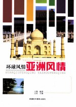 环球风情 亚洲风情