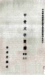 甲骨文字集释 第2、第3