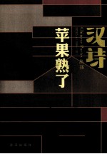汉诗 2010.4 总第12期 苹果熟了