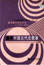 高中中国古代史教案 全1册
