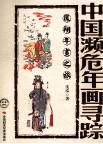 中国濒危年画寻踪 凤翔年画之旅
