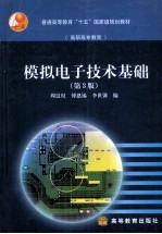 模拟电子技术基础 第3版